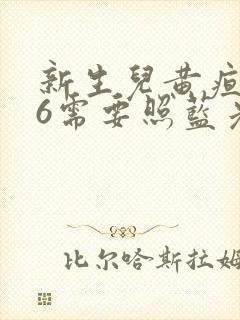 新生儿黄疸值16需要照蓝光吗