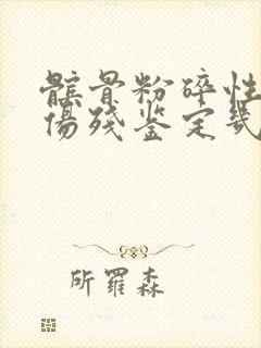 髌骨粉碎性骨折伤残鉴定几级