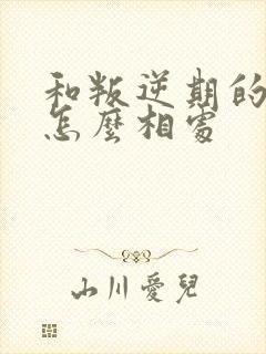 和叛逆期的孩子怎么相处封面