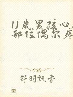 11岁男孩心脏部位偶尔疼是怎么回事封面