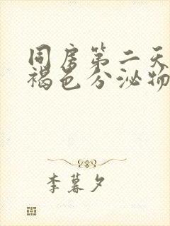 同房第二天出血褐色分泌物