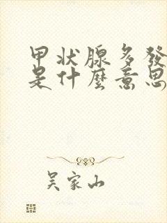 甲状腺多发结节是什么意思封面