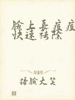 脸上长痘痘怎样快速祛除封面