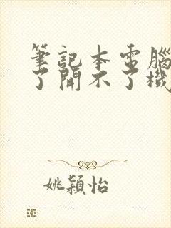 笔记本电脑黑屏了开不了机
