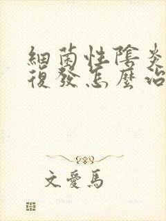 细菌性阴炎反复复发怎么治疗封面