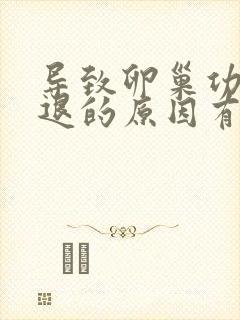 导致卵巢功能衰退的原因有哪些