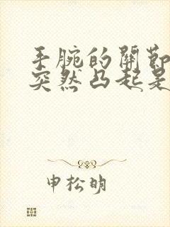 手腕的关节骨头突然凸起是怎么了封面