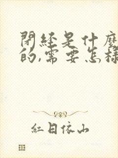 闭经是什么引起的,需要怎样调理