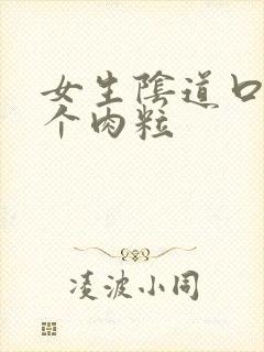 女生阴道口有一个肉粒