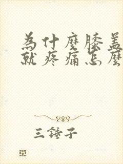 为什么膝盖弯曲就疼痛怎么办