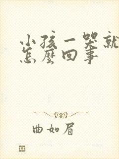 小孩一哭就摇头怎么回事