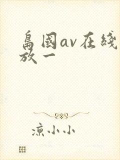 岛国av在线播放一