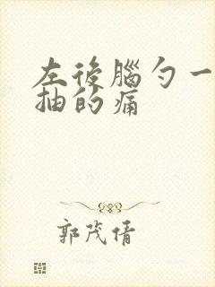 左后脑勺一抽一抽的痛