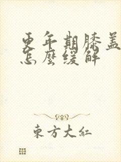 更年期膝盖疼痛怎么缓解