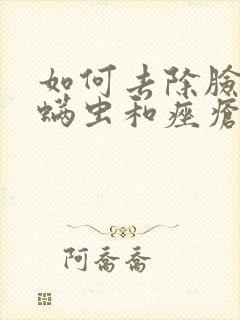 如何去除脸上的螨虫和痤疮