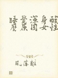 睡觉浑身酸痛什么原因女性