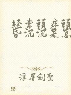 经常头疼头晕昏昏沉沉是怎么回事封面