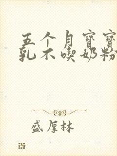 五个月宝宝吃母乳不吃奶粉怎么办