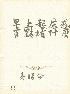 早上起床感觉胃有点堵什么原因封面