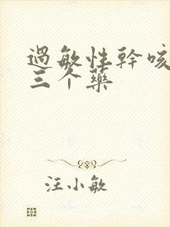 过敏性干咳最怕三个药