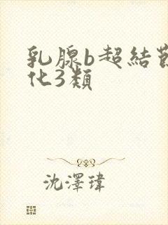 乳腺b超结节钙化3类封面