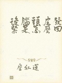 后脑头皮发麻发紧是怎么回事