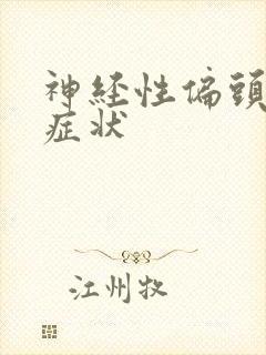 神经性偏头痛的症状封面