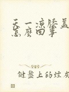 天一凉膝盖就疼怎么回事