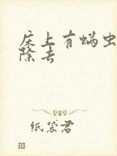 床上有螨虫怎么除去