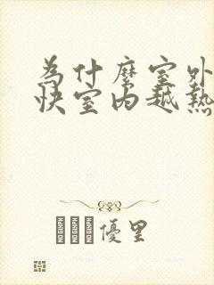 为什么室外越凉快室内越热