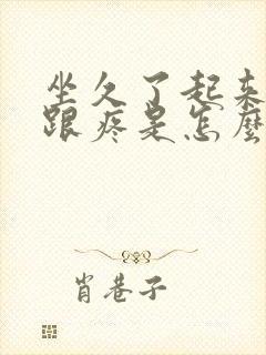 坐久了起来脚后跟疼是怎么回事