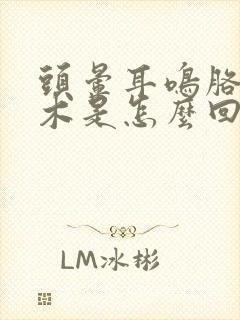 头晕耳鸣胳膊麻木是怎么回事封面