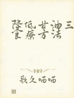 降低甘油三酯的食疗方法