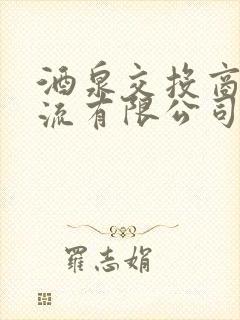 酒泉交投商贸物流有限公司