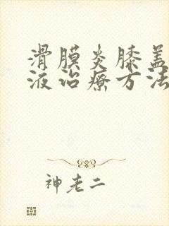 滑膜炎膝盖没积液治疗方法