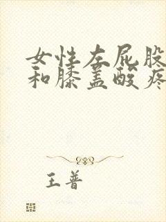 女性左屁股胯骨和膝盖酸疼