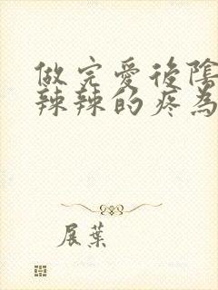 做完爱后阴道火辣辣的疼为啥