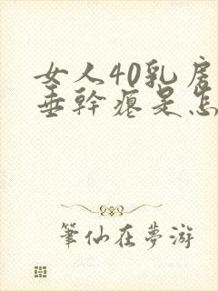 女人40乳房下垂干瘪是怎么回事封面