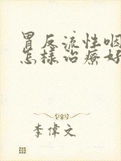 胃反流性咽喉炎怎样治疗好得快封面