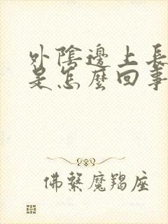 外阴边上长疣体是怎么回事