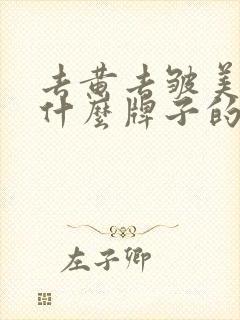 去黄去皱美白用什么牌子的产品好