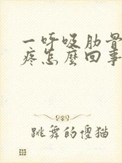 一呼吸肋骨中间疼怎么回事封面