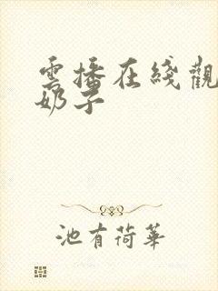 云播在线观看大奶子