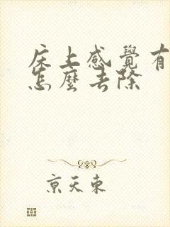 床上感觉有螨虫怎么去除