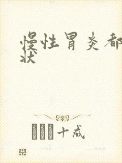 慢性胃炎都啥症状