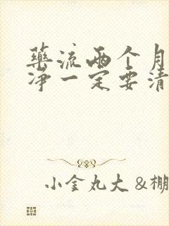 药流两个月没干净一定要清宫吗