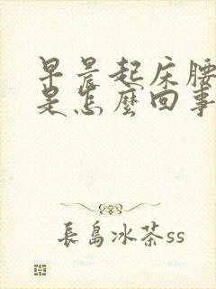 早晨起床腰酸疼是怎么回事