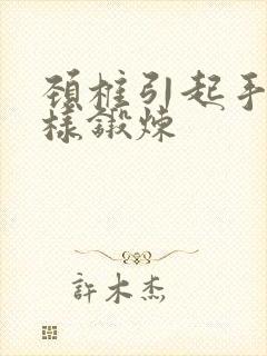 颈椎引起手麻怎样锻炼