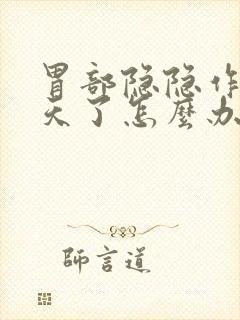 胃部隐隐作痛几天了怎么办