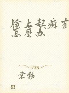 脸上起癣有干皮怎么办